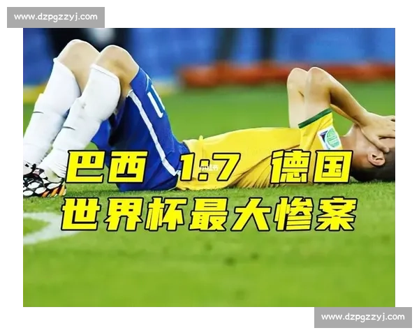 2014世界杯巴西惨败德国七比一震惊世界足球史